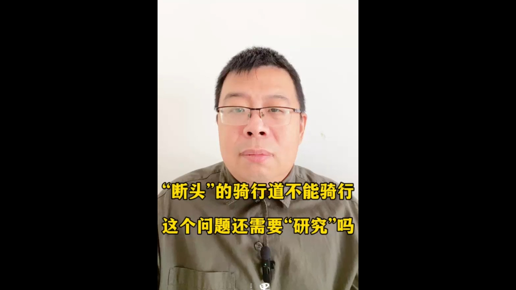 “断头”的骑行道不能骑行，这个问题还需要“研究”吗