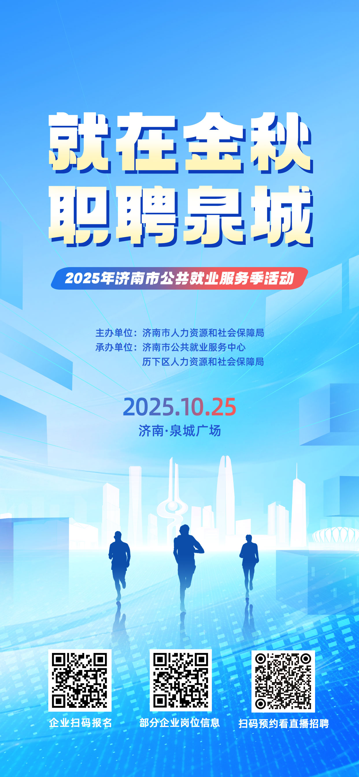 本周六，2025年济南市公共就业服务季活动在泉城广场启幕