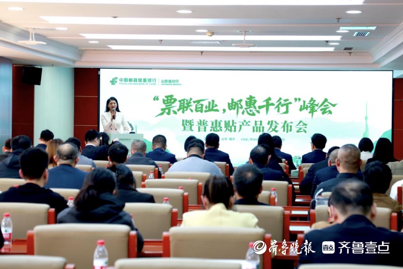 邮储银行举办“票联百业，邮惠千行”  峰会暨普惠贴产品发布会