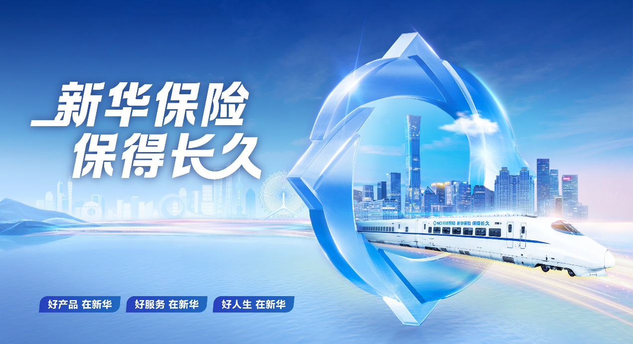 践行金融报国，守护万家幸福：新华保险冠名高铁列车，以中国速度传递保险温度