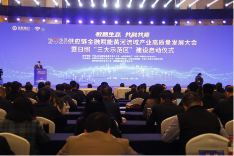 供应链金融赋能黄河流域产业，日照启动“三大示范区”建设