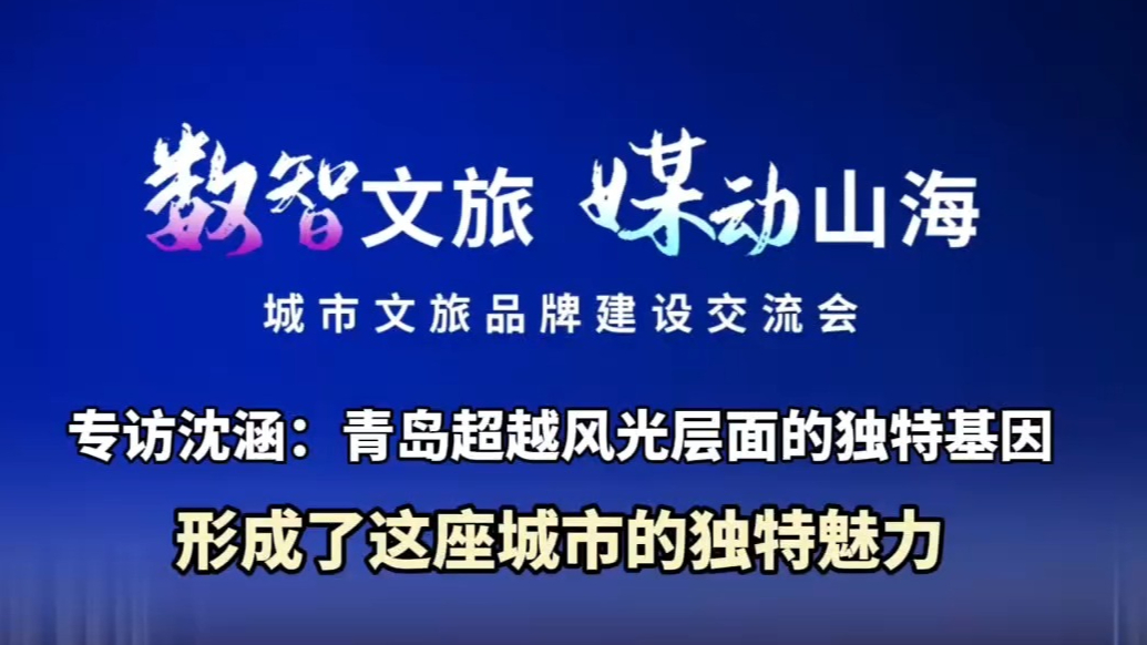 果然视频丨专家视角：青岛超越风光层面的独特基因形成独特魅力