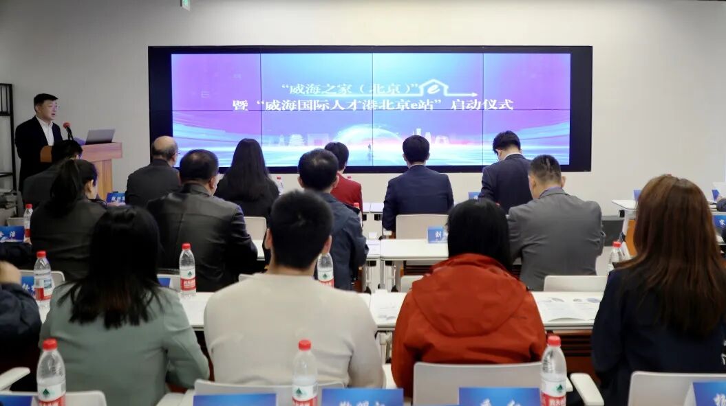 威海之家（北京）成立，威海国际人才港北京e站正式开放