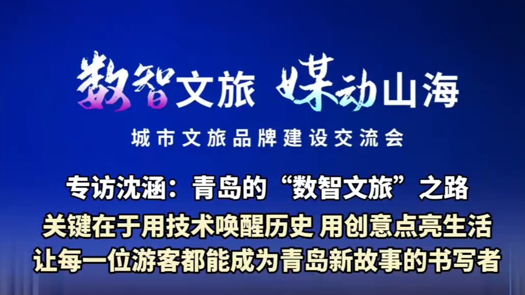 果然视频丨专家建言：以数智之力，让游客成为青岛故事的书写者