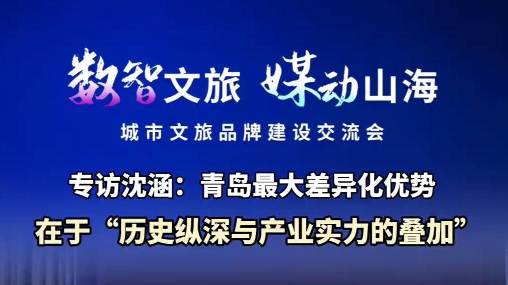 果然视频丨专家解读：青岛最大差异化优势是历史纵深和产业实力