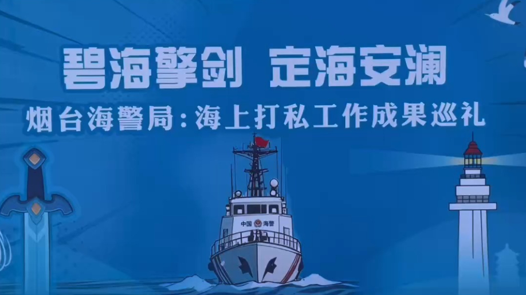 果然视频|岸海一体，连破大案！烟台海警坚决打击走私等违法犯罪
