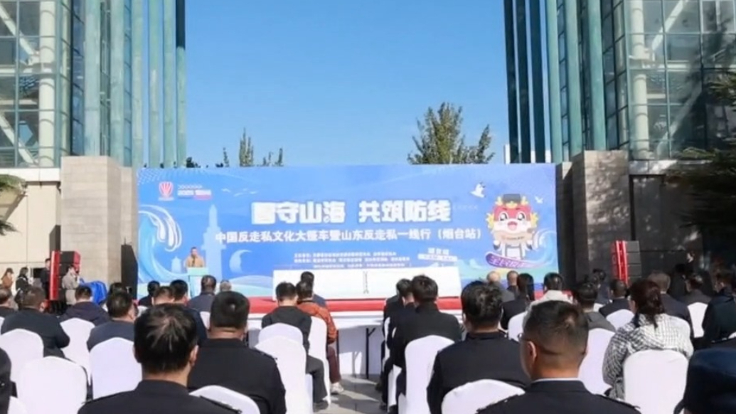 中国反走私文化大篷车暨山东反走私一线行（烟台站）活动专题报道