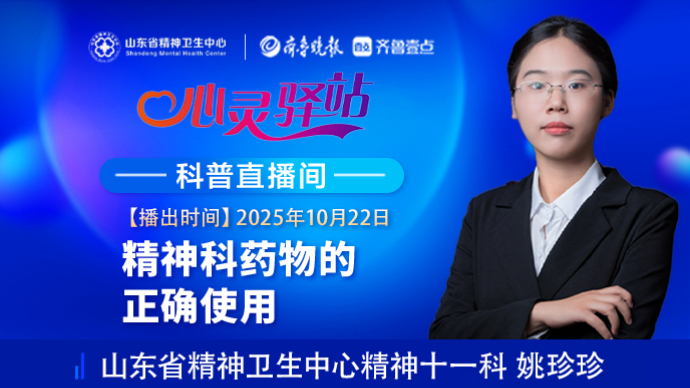 壹直播·心灵驿站|精神科药物的正确使用