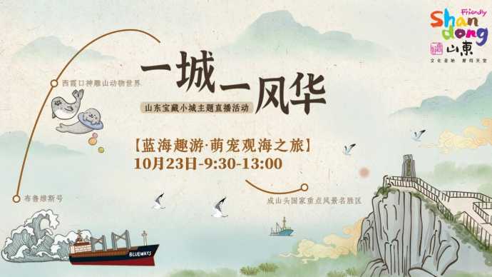 壹直播|“一城一风华·荣成篇”