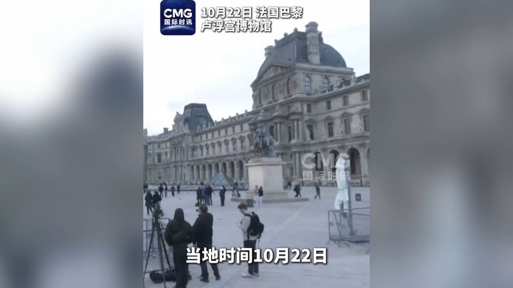 果然视频·看天下|卢浮宫博物馆重新开放，劫案事发地仍关闭