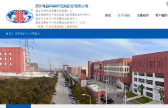 苏州电器科学研究院股份有限公司被行政处罚