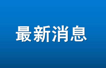 绘就幸福河湖新画卷！烟台“十廊百河千村”行动专题报道