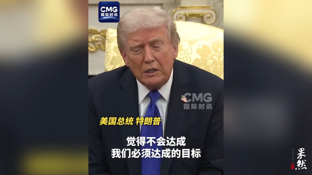 果然视频·看天下|特朗普：谈不出成果，取消与普京会面