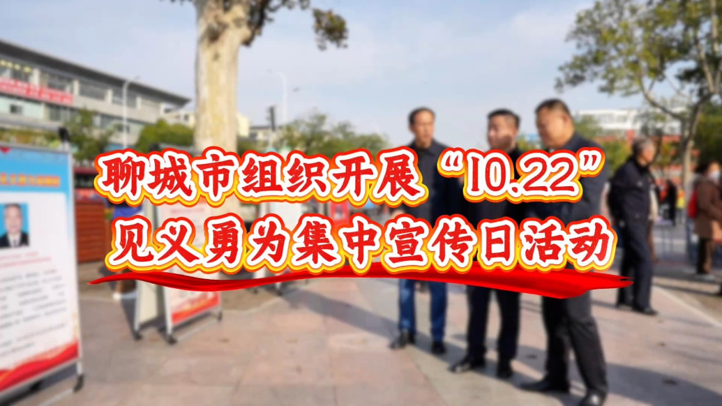 果然视频｜聊城市组织开展“10.22”见义勇为集中宣传日活动