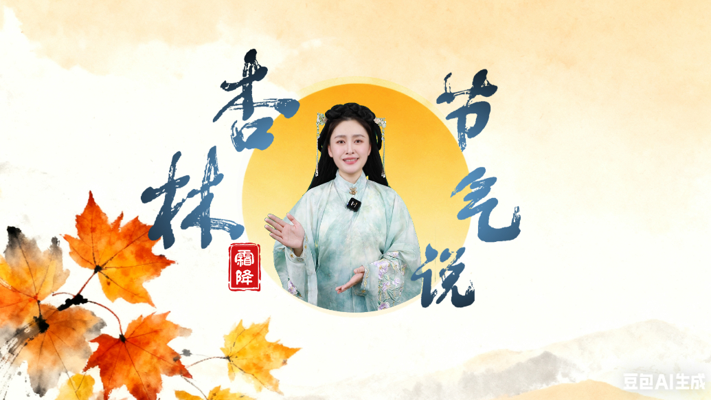 杏林节气说｜霜落秋深尽，暖养待冬安——霜降