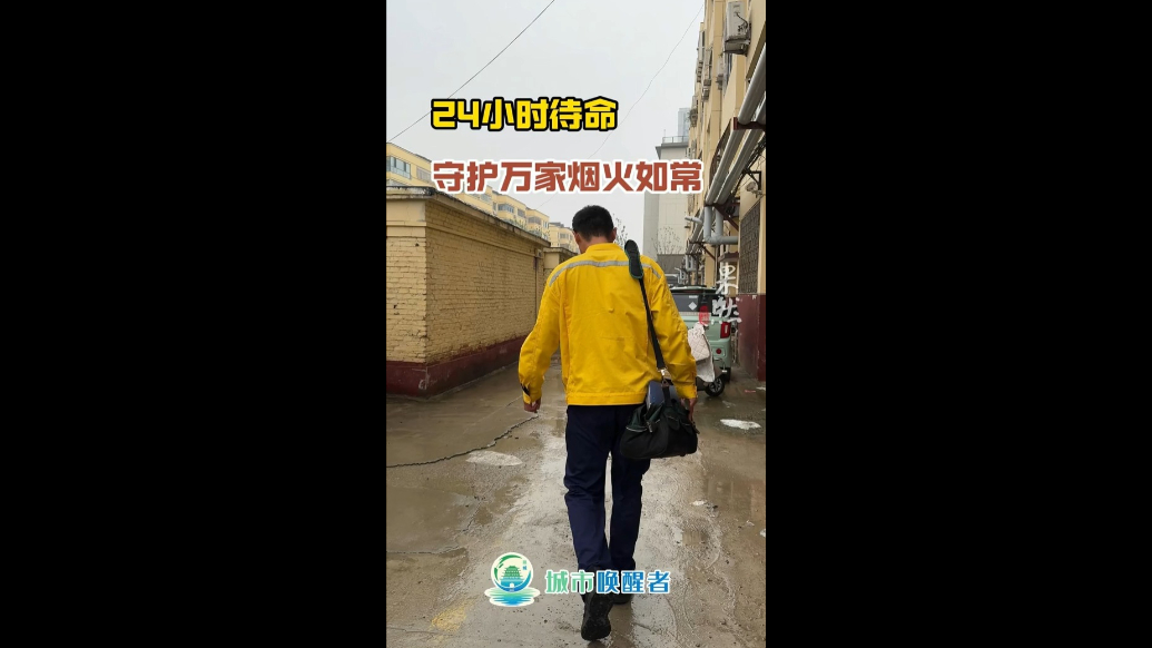 城市唤醒者|24小时待命，守护万家烟火如常