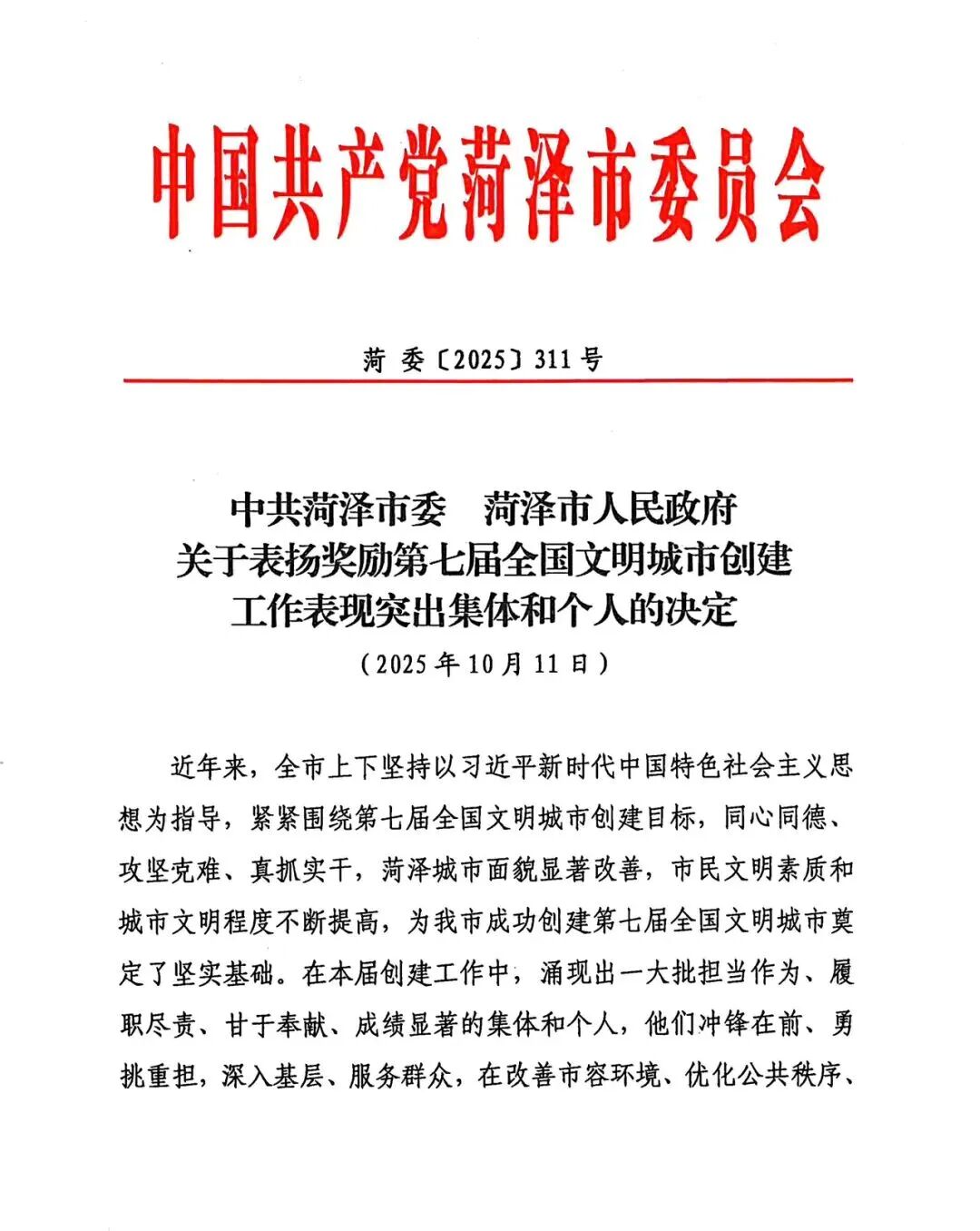 菏泽市水务集团荣获全市第七届全国文明城市创建工作表现突出集体