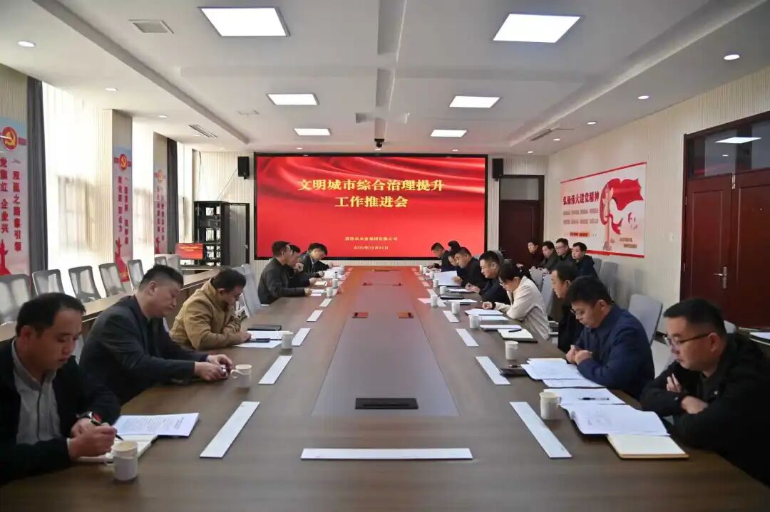 菏泽市水务集团召开文明城市综合治理提升工作推进会