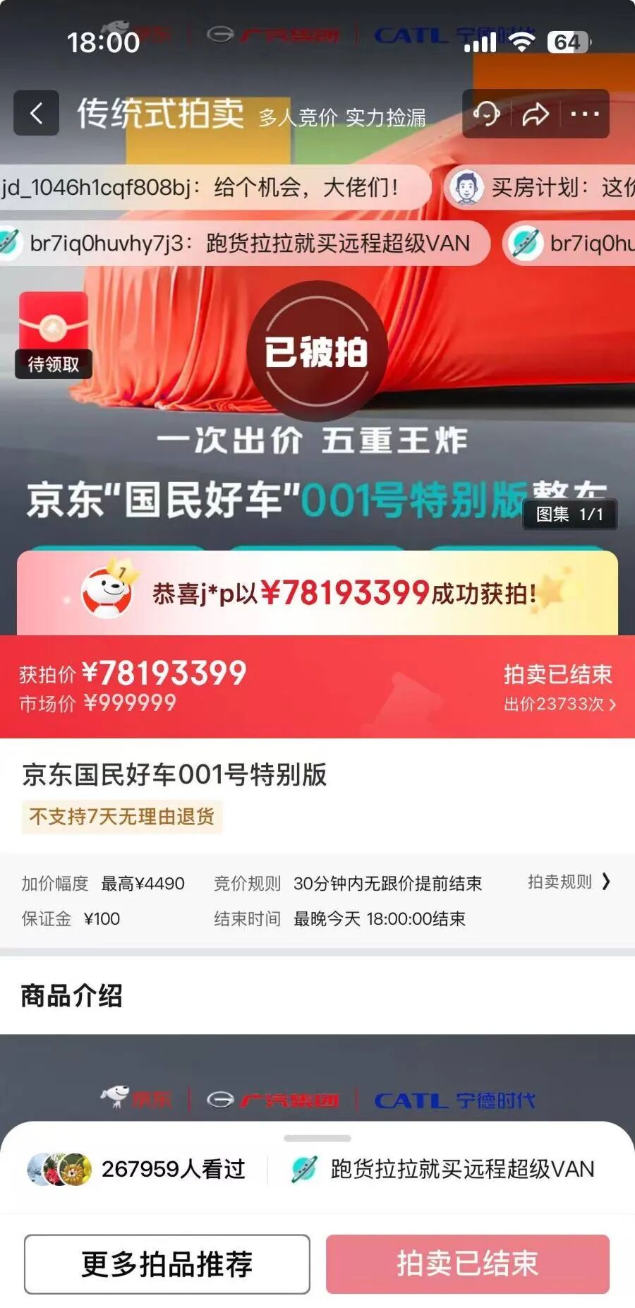 京东001号“国民好车”最高出价超7800万元 京东回应此次异常高价成交事件