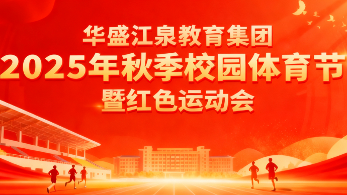 壹直播|华盛江泉教育集团2025年秋季运动会