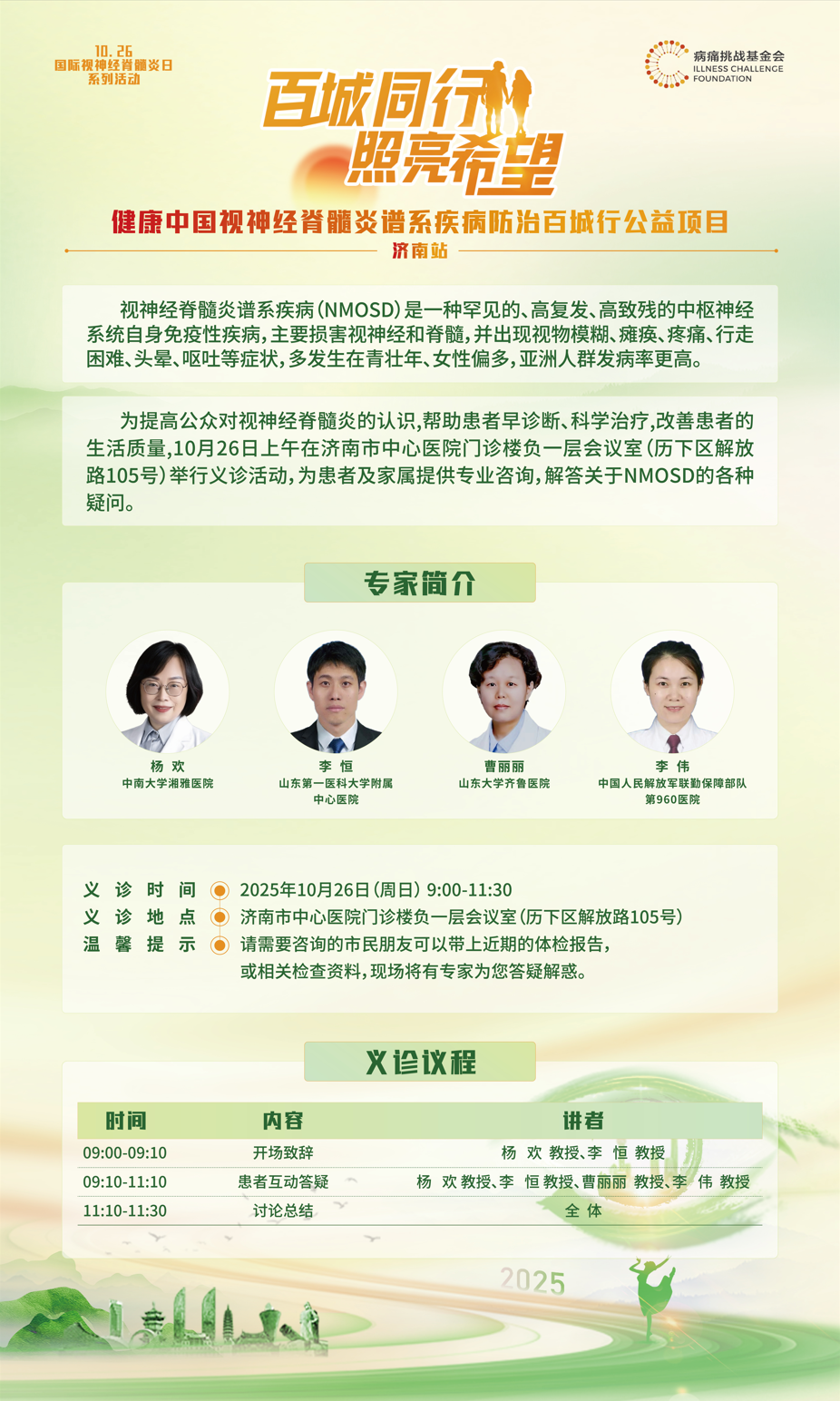 @视神经脊髓炎谱系疾病患者：济南市中心医院开展罕见病义诊