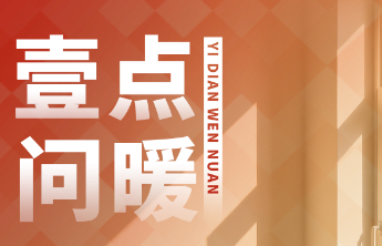 “壹点问暖”启动！全省46家热企上线，遇到暖问题，壹点帮您办