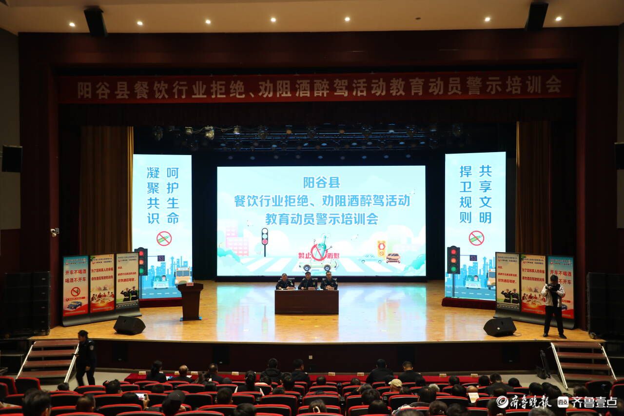 阳谷县餐饮行业拒绝、劝阻酒醉驾活动教育动员警示培训会议举办