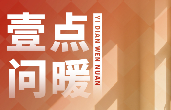 连续8年、累计帮助上万家庭！“壹点问暖”正式启动，有问题您@