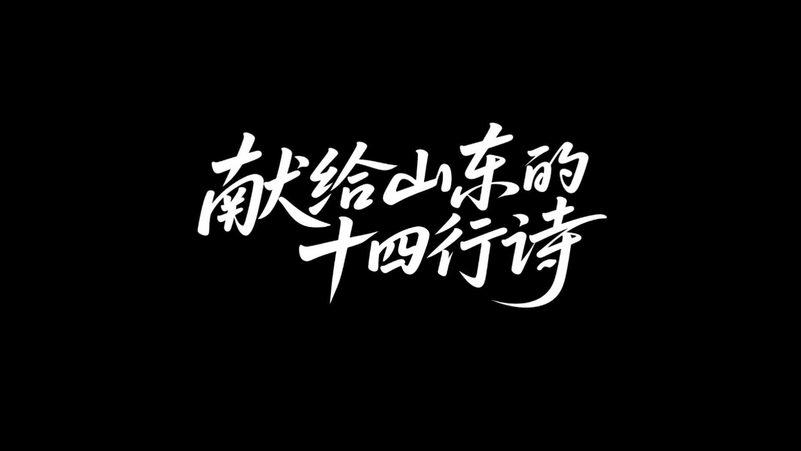 献给山东的十四行诗