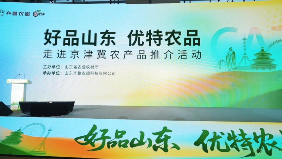 “好品山东・优特农品”走进京津冀农产品推介活动成功举办