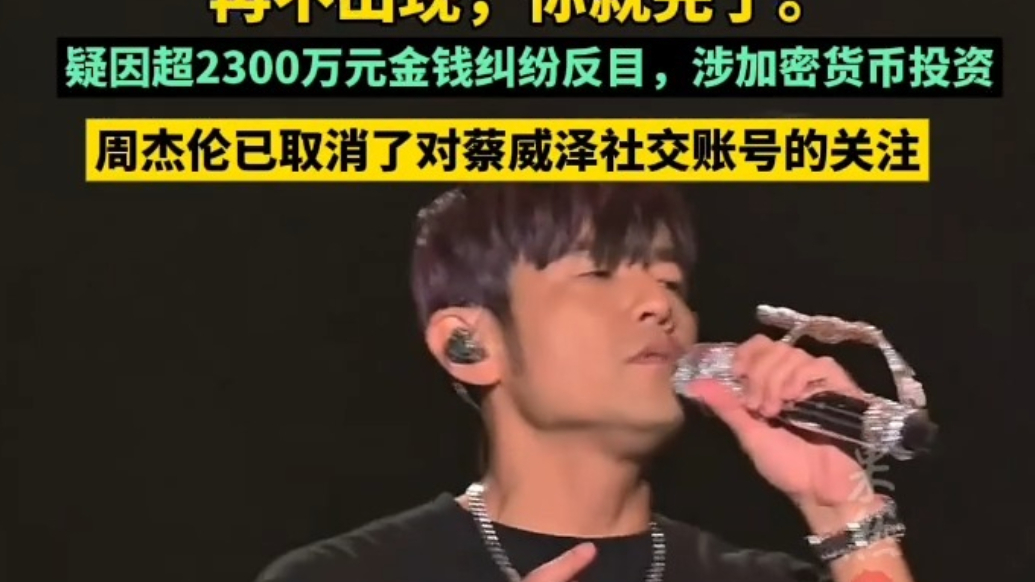 果然财经|周杰伦公开喊话昔日好友，疑因超2300万元纠纷反目