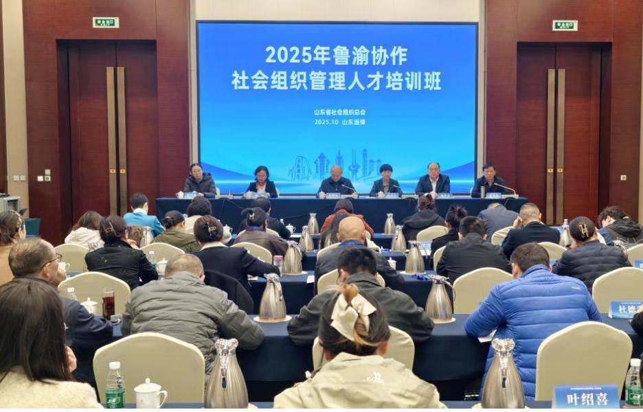 2025年鲁渝协作社会组织管理人才培训班在山东淄博开班