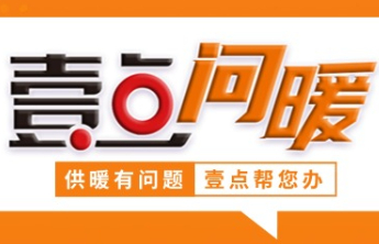 数字服务，一键求助！“壹点问暖”正式启动，供暖问题壹点帮办