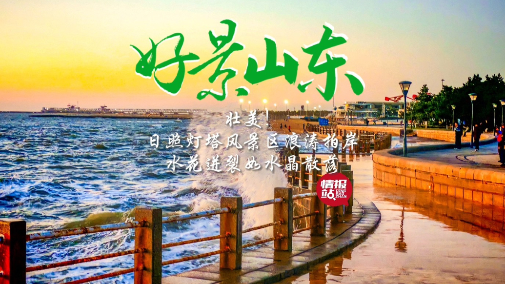 果然视频·好景山东|日照灯塔景区浪涛拍岸，水花迸裂如水晶散落