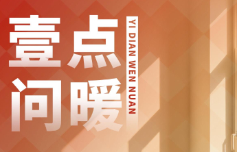 你的温暖壹点守护！记者节，16市问暖记者在线，为您解决暖问题