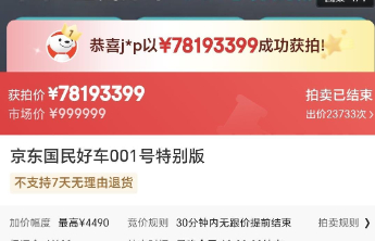 都市车界|7819万！京东首辆联合造车4小时拍出天价！