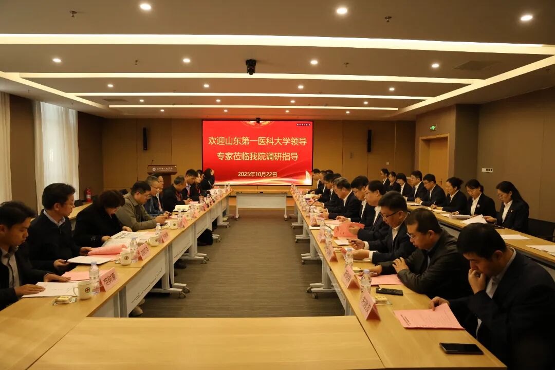 以评促建！山东第一医科大学专家组到滨州市人民医院评估临床教学