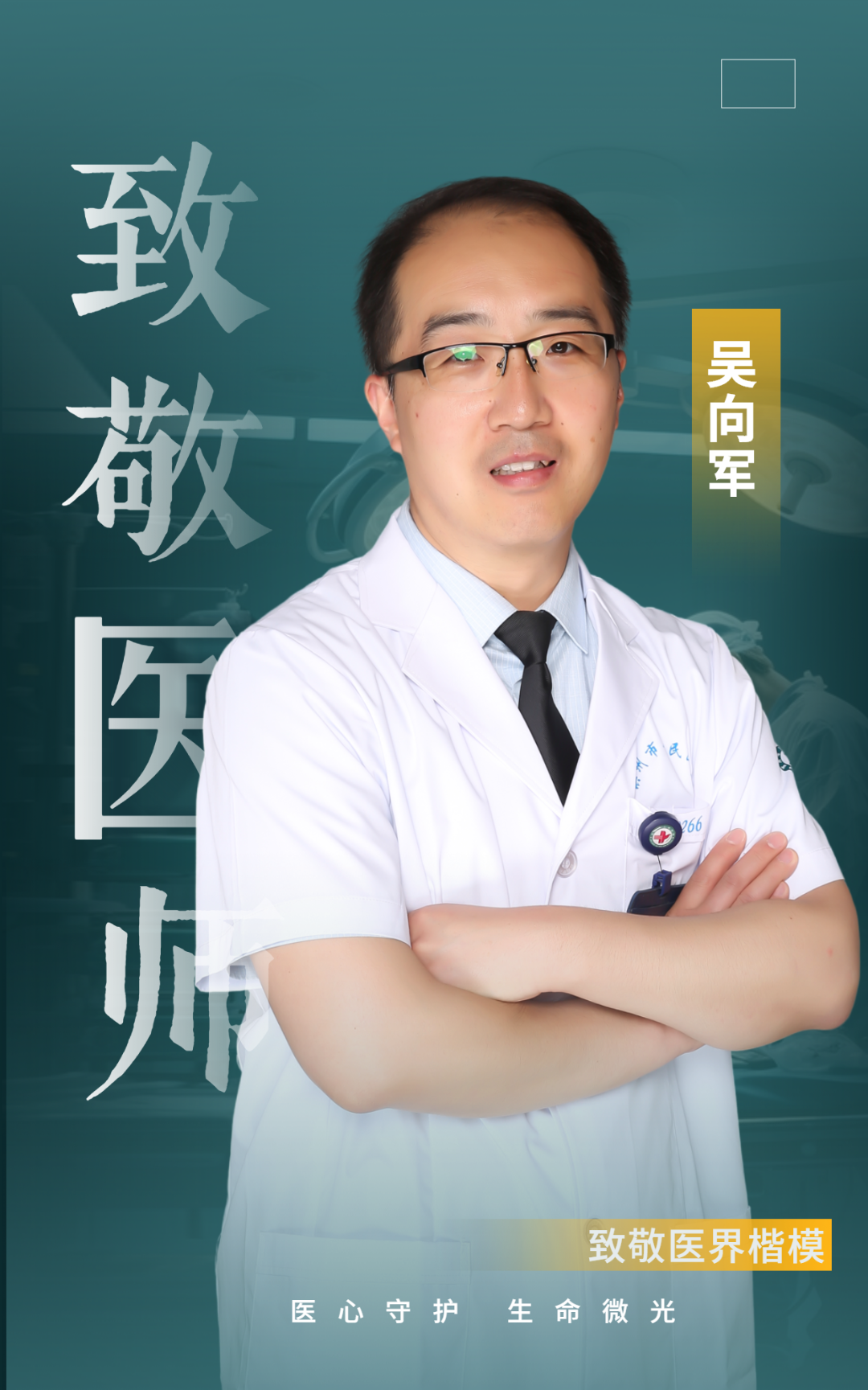 滨州市人民医院吴向军：以仁心仁术托起“心”希望