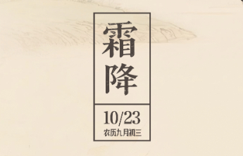 【霜降】霜染枫林晚，福至好运来