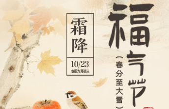 【福气节】今日霜降，福彩有礼！30万双色球赠票今日派送！