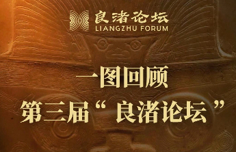 感受多彩文明之光，一图回顾第三届“良渚论坛”