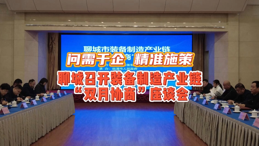 问需于企，精准施策，聊城召开装备制造产业链“双月协商”座谈会