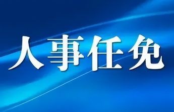 谭权任公安部部长助理，段毅君任国家宗教事务局局长
