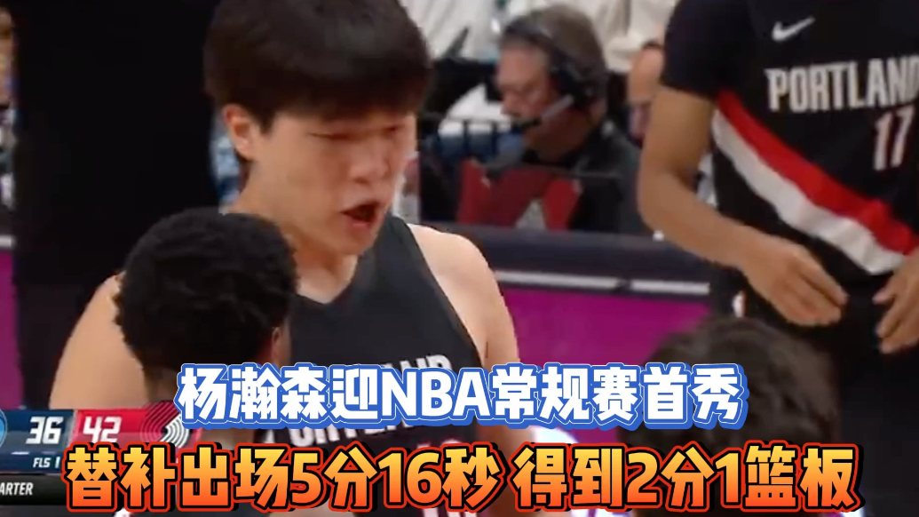 果然视频|杨瀚森迎NBA常规赛首秀，罚球得2分另有1个篮板