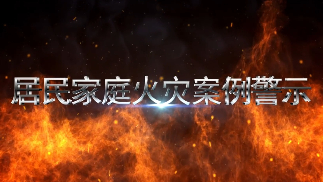 防火无小事 居民家庭火灾案例警示