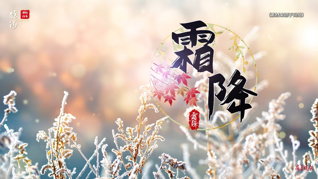 视听山东·平邑|霜降：节气特征与文化习俗