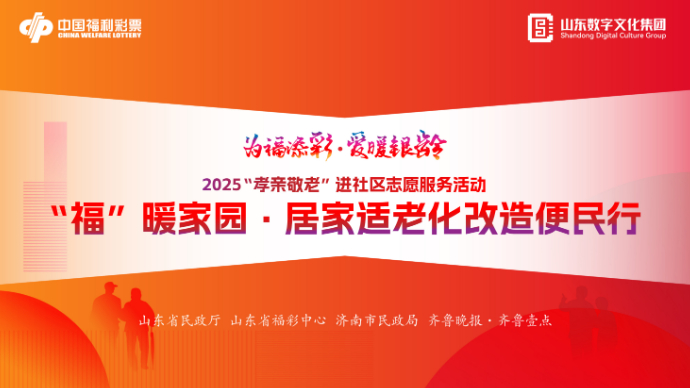 直播|“福”暖家园·居家适老化改造便民行