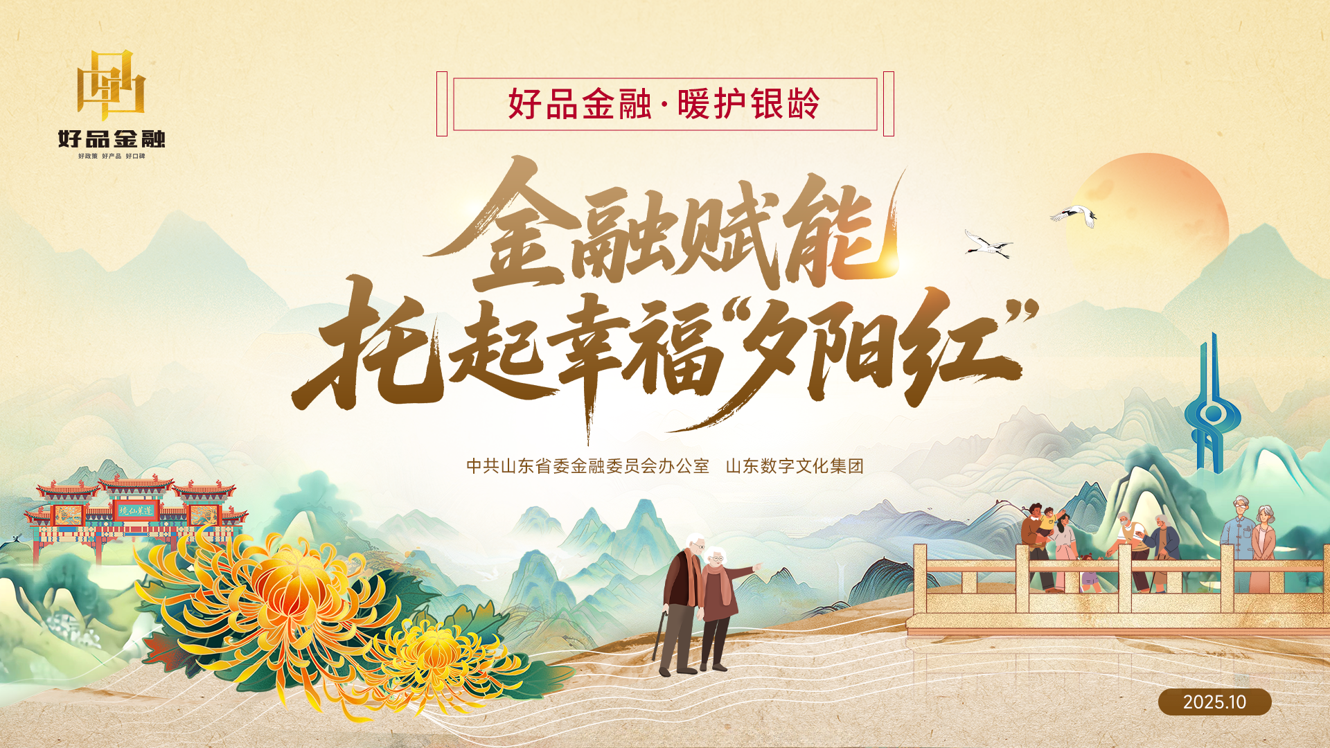 好品金融·暖护银龄好故事｜金融赋能，托起幸福“夕阳红”