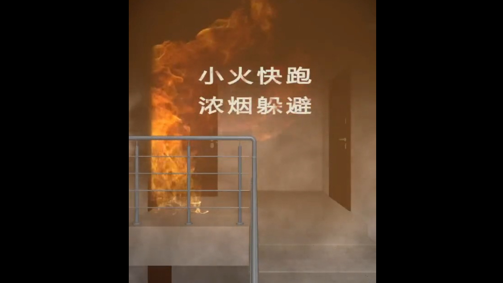 小火快跑，浓烟躲避
