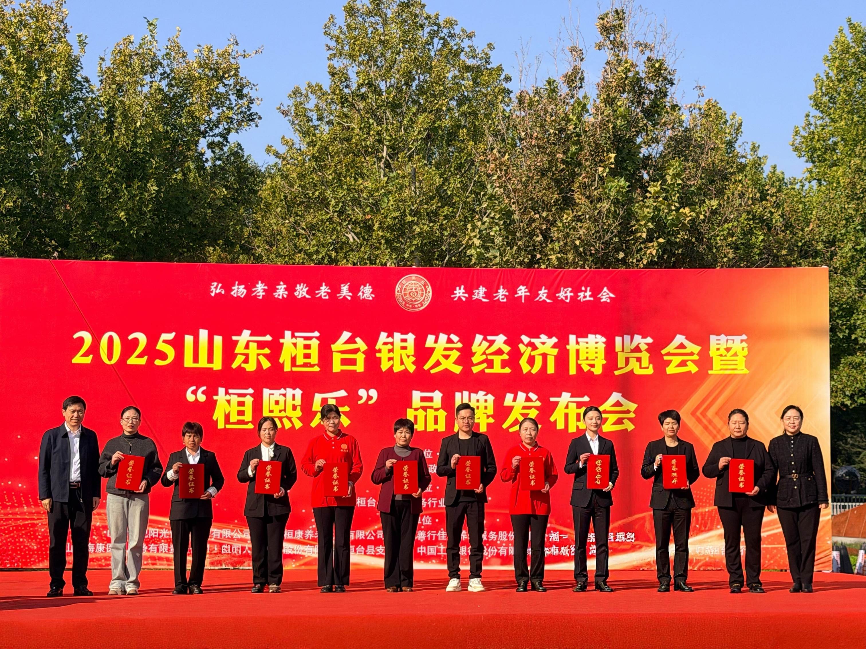 2025山东桓台银发经济博览会暨“桓熙乐”品牌发布会举行